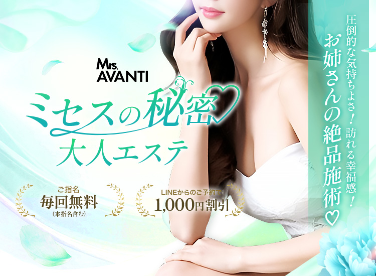 Mrs.AVANTI（ミセス・アバンティ）