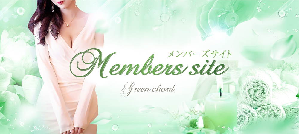 メンバーズサイト